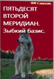 Пятьдесят второй меридиан. Зыбкий базис. (ФФСамаэль)