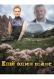 Ещё один шанс (Miss Spring)