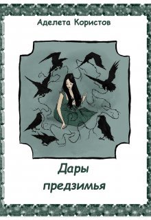 Дары предзимья (Аделета Користов)