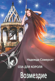 Роза для короля. Возмездие (Надежда Сомерсет)