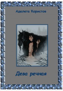 Дева речная (Аделета Користов)