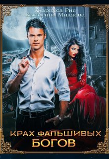 Крах фальшивых богов (Кристина Миляева)