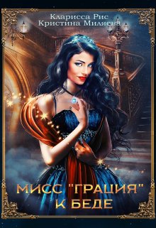 Мисс «Грация» к беде (Кристина Миляева)