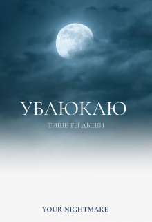 Убаюкаю (your nightmare)