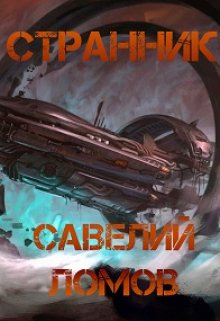 Странник (Ломов Савелий)