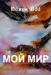 Мой Мир (Юджин Юдд)