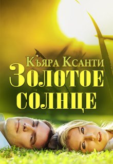 Золотое Солнце (Къяра Ксанти (Легъяра))