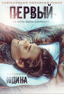 Первый (бонусы) (Екатерина Юдина)