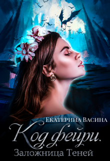 Код фейри. Заложница Теней. (Екатерина Васина)
