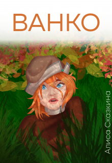 Ванко (Алиса Сказкина)
