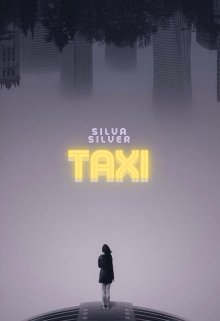 Такси (Silva Silver)