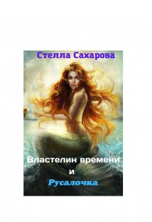 Властелин времени и русалочка (Сахарова Стелла)