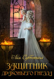 Защитник Драконьего гнезда. Том первый (Айя Субботина)