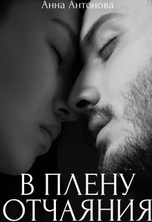 В плену отчаяния (Антонова Анна)