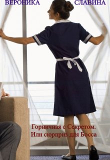 Горничная с секретом. Или сюрприз для Босса (Вероника Славина)