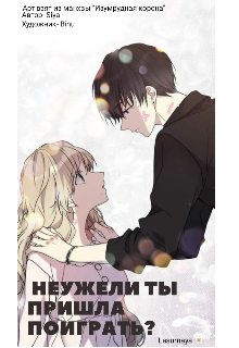 Неужели ты пришла поиграть? (Lasurnaya)