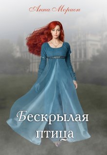Бескрылая птица (Анна Морион)
