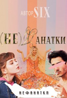 Не (фанатки) (Six)