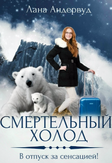 Смертельный холод (Лана Андервуд)