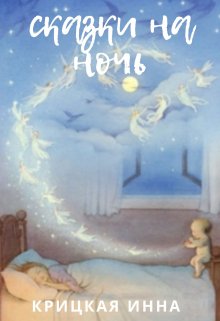 Сказки на ночь (Крицкая Инна)