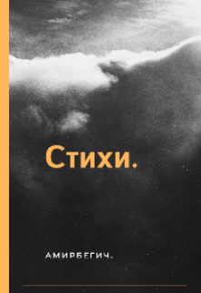 Проба пера. (Амир Бегич)