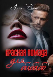 Красная помада для бибабо (Алёна Воля)