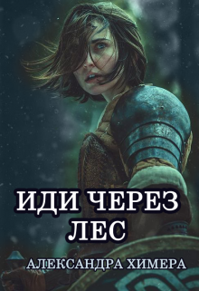 Иди через лес (Александра Химера)