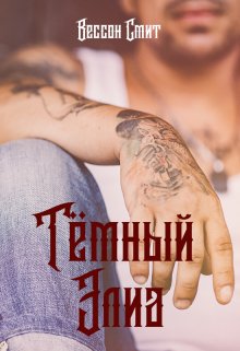 Тёмный Элиа (Вессон Смит)