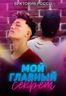 Мой главный секрет (Виктория Россо)