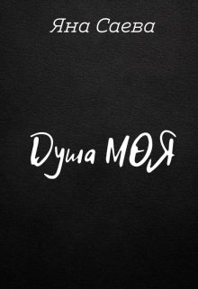 Душа моя (Яна Саева)