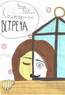 Кошмарная встреча (Anna AleX)