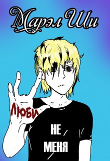 Люби не меня (Марел Ши)