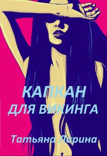 Капкан для Викинга (Tatiana Larina)