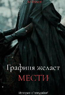 Графиня желает мести (MilSheri)