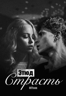 Этюд: Страсть (OlTsen)