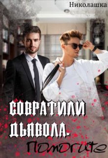 Совратили Дьявола. Помогите (Николашка)