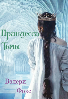 Принцесса тьмы (Валери Фокс)