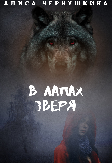 В лапах зверя (Алиса Чернушкина)