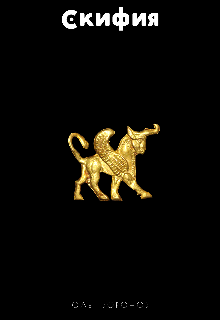 Скифия (Олег Воронов)