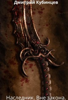 Наследник. Вне закона. (Дмитрий Кубинцев)