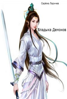 Владыка Демонов (Серёжа Ларичев)