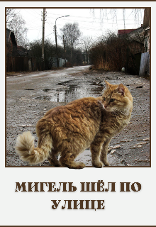 Мигель шёл по улице (Галатея)