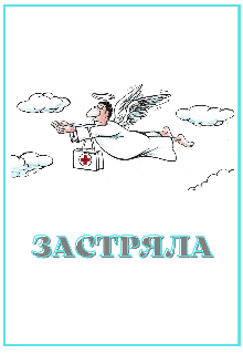 Застряла (Галатея)