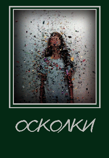 Осколки (Галатея)