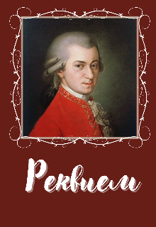 Реквием (Галатея)