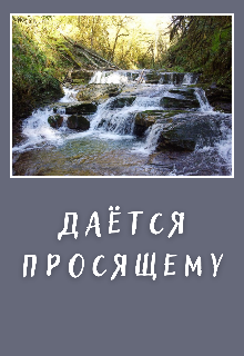 Даётся просящему (Галатея)