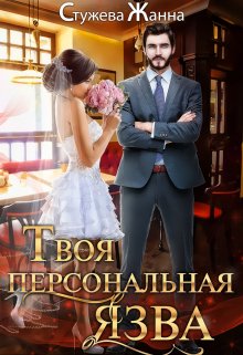 Твоя персональная язва (Стужева Жанна)