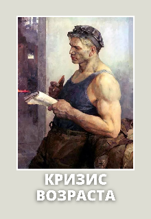 Кризис возраста (Галатея)