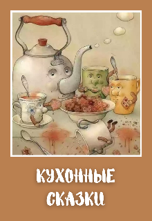 Кухонные сказки (Галатея)