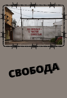 Свобода (Галатея)